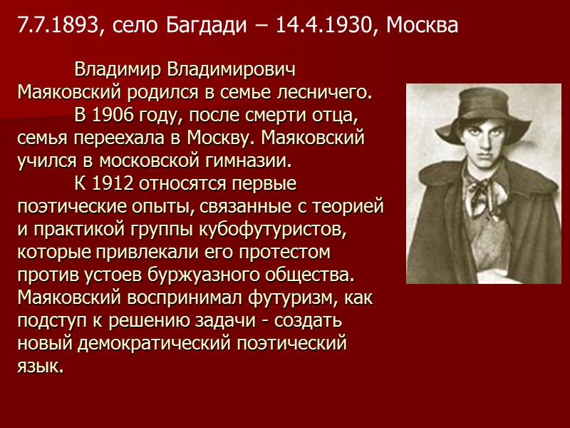 Владимир Владимирович Маяковский родился в семье лесничего.   В 1906 году, после смерти